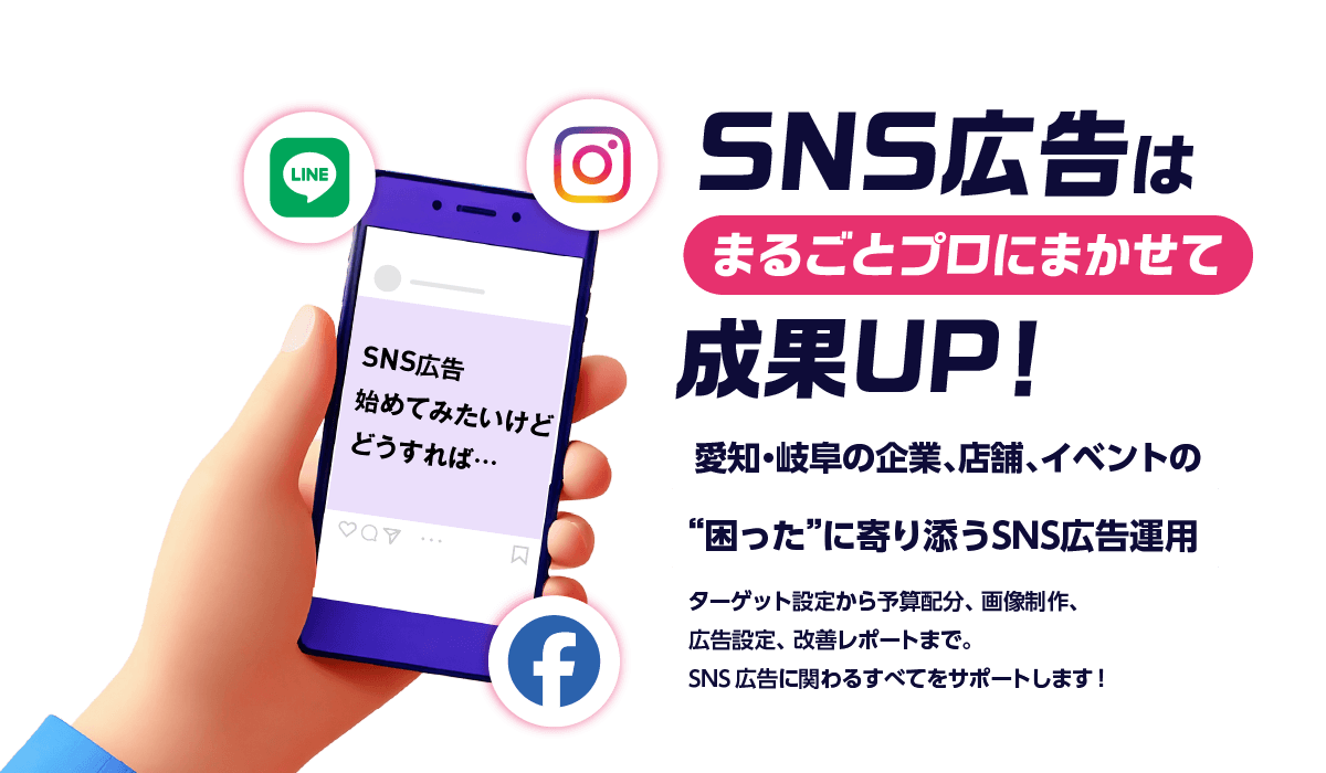 SNS広告はまるごとプロにまかせて成果UP！
