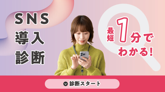 SNS導入診断
