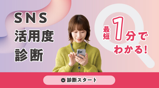 SNS活用度診断