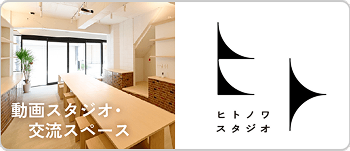 動画スタジオ・交流スペース ヒトノワスタジオ