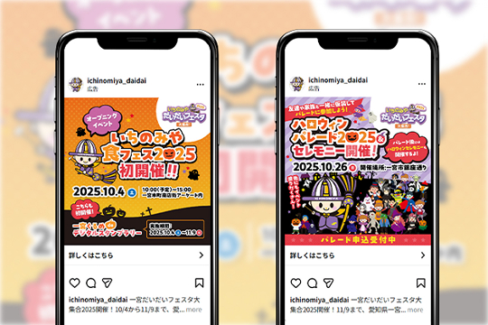 【Instagram広告】一宮だいだいフェスタ大集合2025
